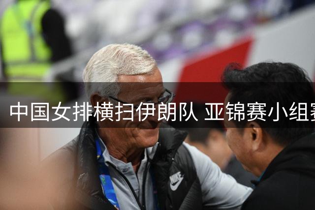 中国女排横扫伊朗队 亚锦赛小组赛连赢两场