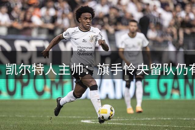 凯尔特人主帅：旗手怜央留队仍有机会