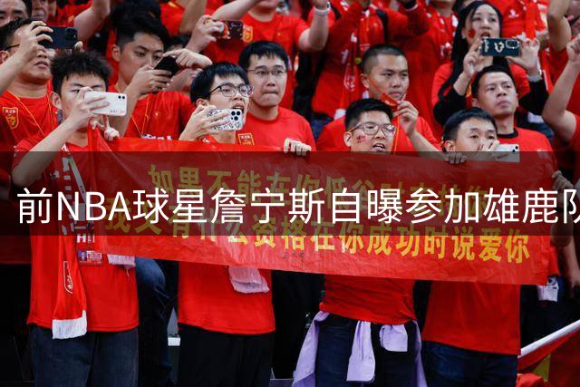 前NBA球星詹宁斯自曝参加雄鹿队面试