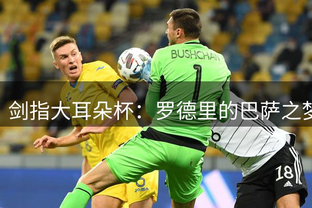 剑指大耳朵杯：罗德里的巴萨之梦与“见风使舵”的舆论迷思