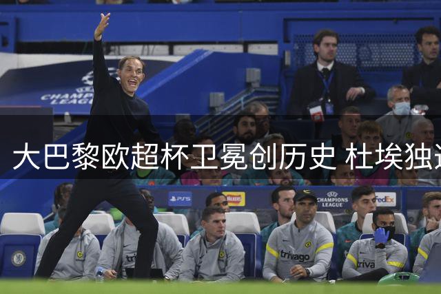 大巴黎欧超杯卫冕创历史 杜埃独造两球助球队两年十冠