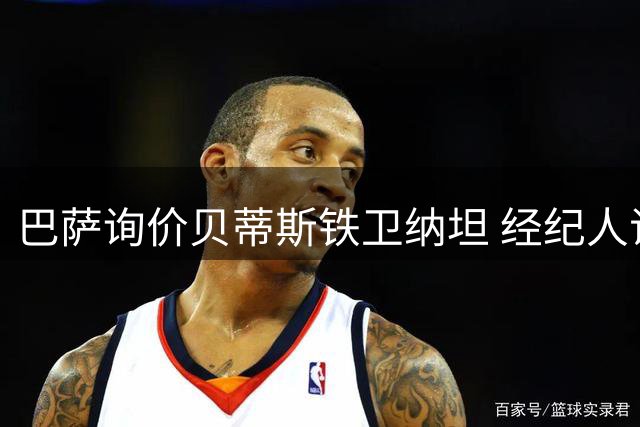 巴萨询价贝蒂斯铁卫纳坦 经纪人证实接触尚未深入