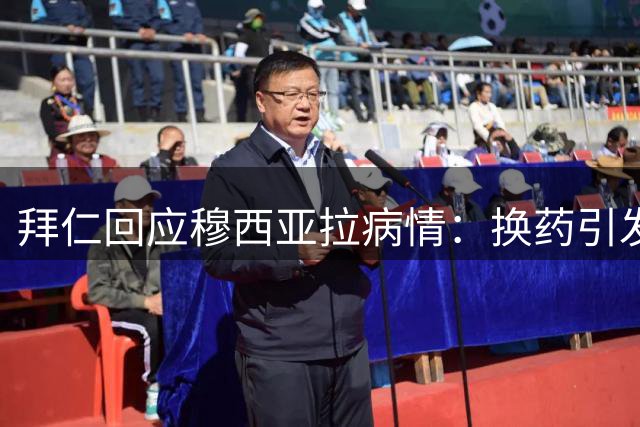 拜仁回应穆西亚拉病情：换药引发症状 早有应对预案