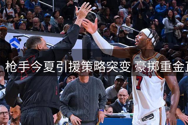 枪手今夏引援策略突变 豪掷重金直指顶级巨星