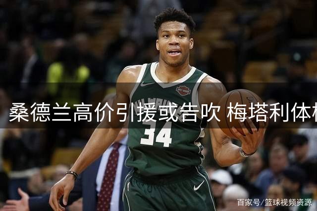 桑德兰高价引援或告吹 梅塔利体检未达标准