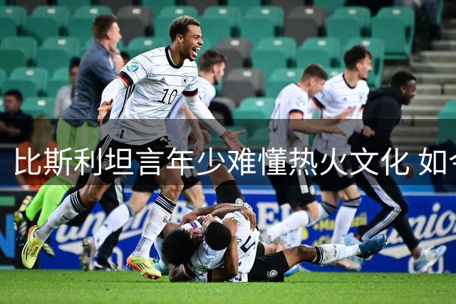 比斯利坦言年少难懂热火文化 如今方悟莱利执教哲学